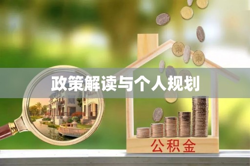 平罗政策解读与个人规划