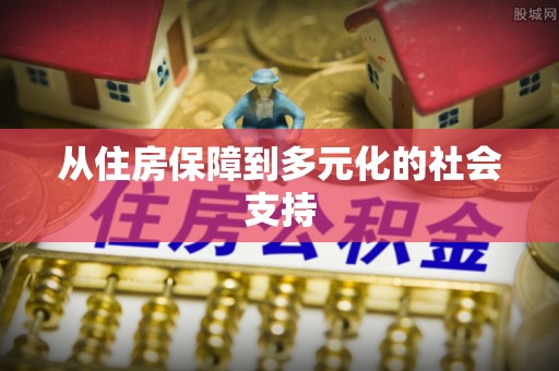 平罗从住房保障到多元化的社会支持