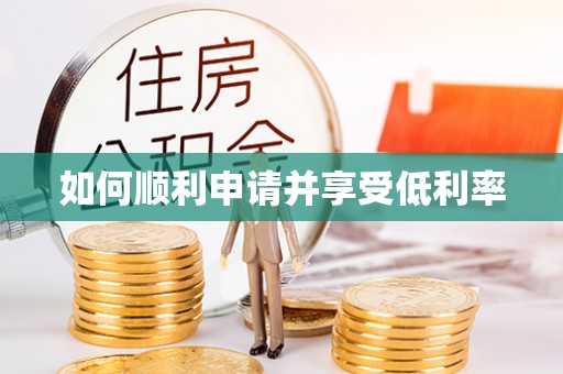 平罗如何顺利申请并享受低利率