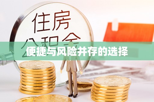 平罗便捷与风险并存的选择