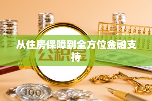 平罗从住房保障到全方位金融支持
