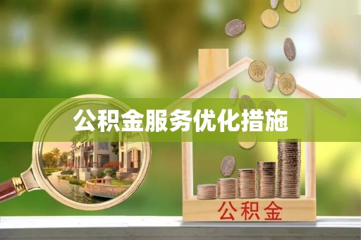 平罗公积金服务优化措施