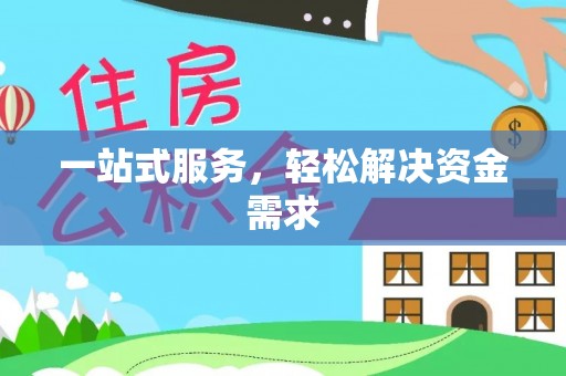 平罗一站式服务，轻松解决资金需求