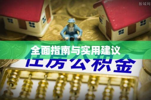 平罗全面指南与实用建议