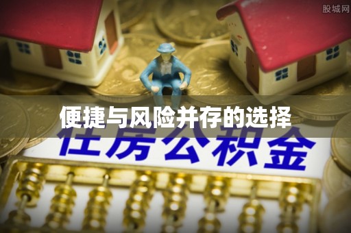 平罗便捷与风险并存的选择