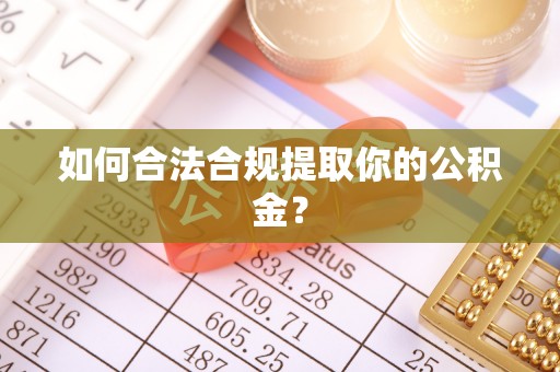 平罗如何合法合规提取你的公积金？