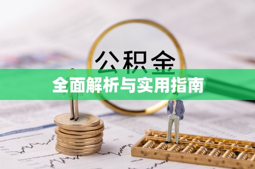 平罗全面解析与实用指南