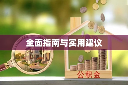 平罗全面指南与实用建议