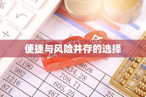 平罗便捷与风险并存的选择