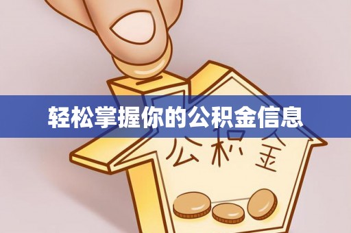 平罗轻松掌握你的公积金信息