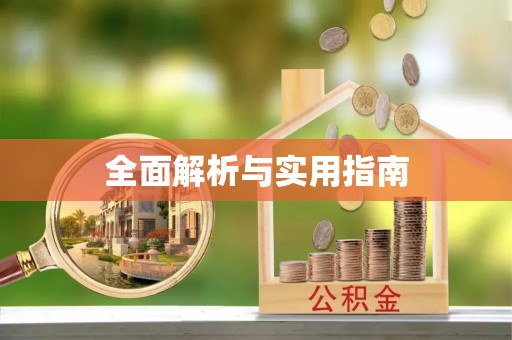 平罗全面解析与实用指南