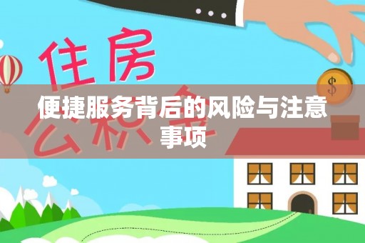平罗便捷服务背后的风险与注意事项