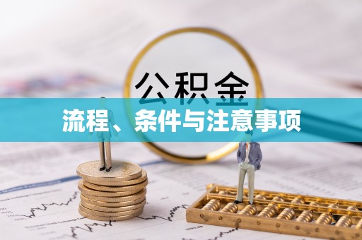 平罗流程、条件与注意事项