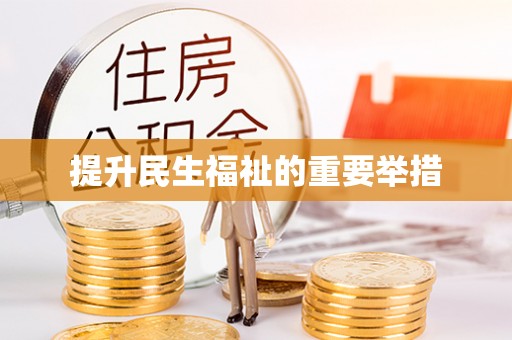 平罗提升民生福祉的重要举措