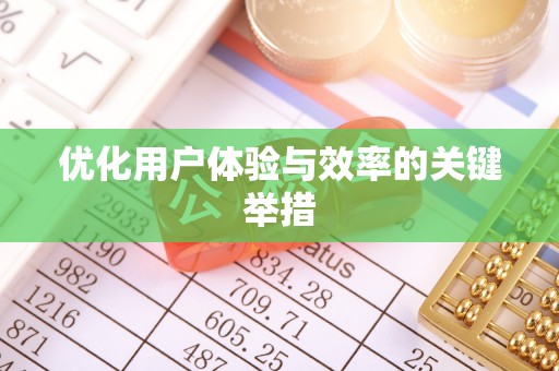 平罗优化用户体验与效率的关键举措