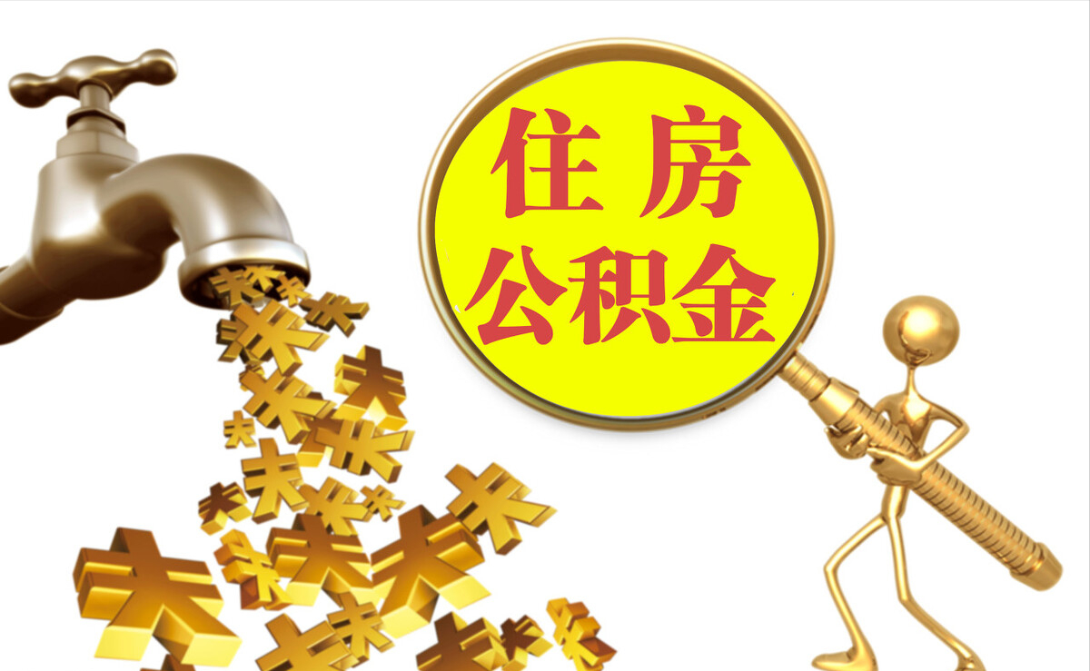 平罗个人公积金提取代办